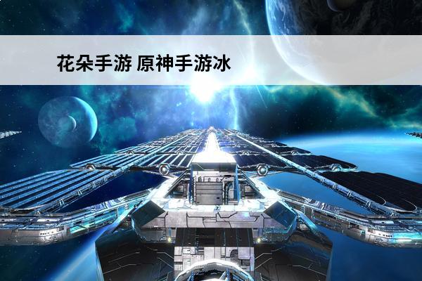 花朵手游 原神手游冰