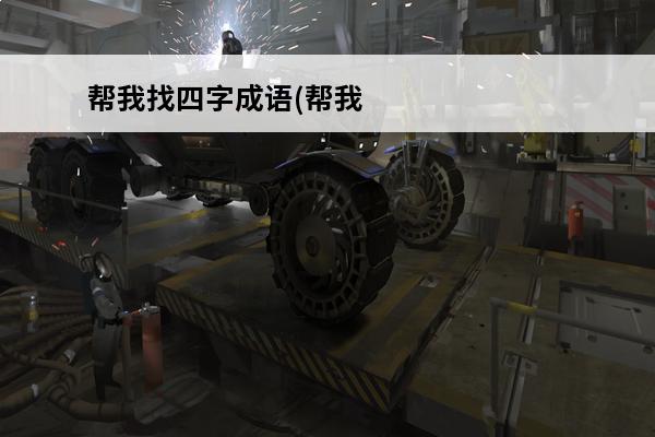帮我找四字成语(帮我