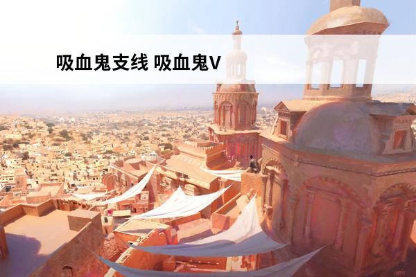 吸血鬼支线 吸血鬼V