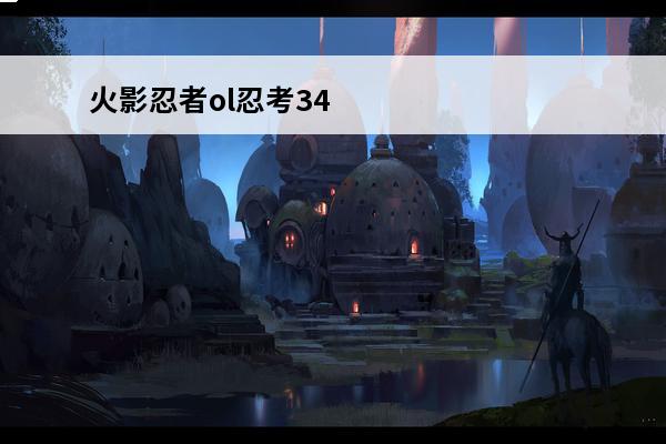 火影忍者ol忍考34