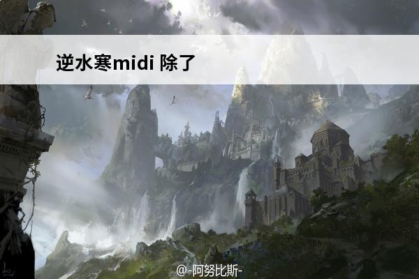 逆水寒midi 除了