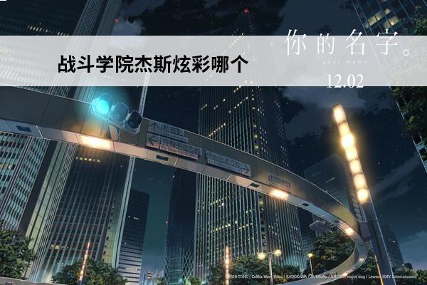 战斗学院杰斯炫彩哪个
