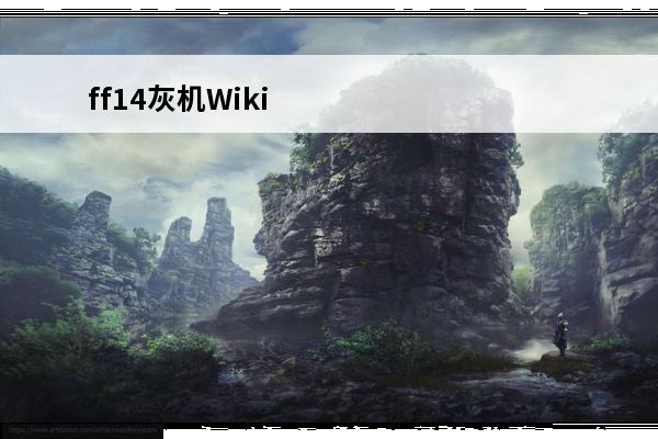 ff14灰机Wiki