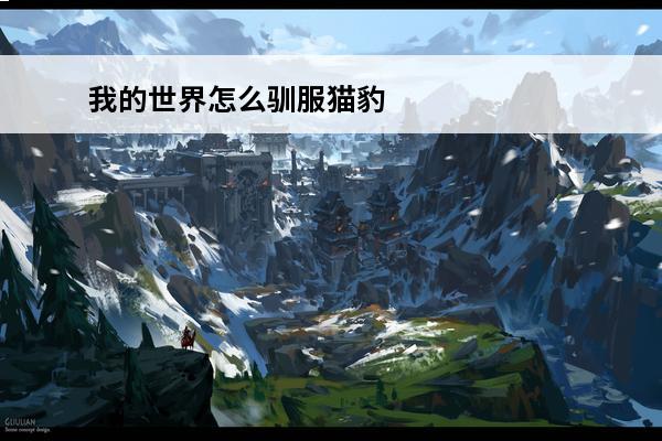 我的世界怎么驯服猫豹