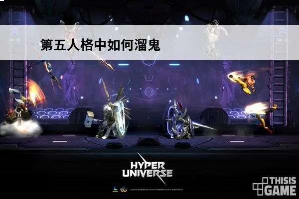 第五人格中如何溜鬼 
