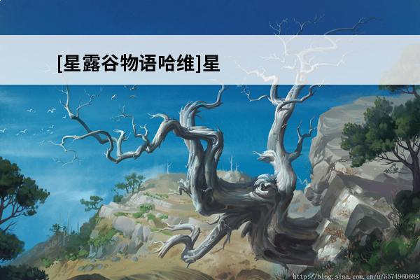 [星露谷物语哈维]星