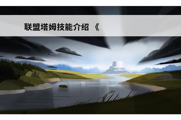 联盟塔姆技能介绍 《