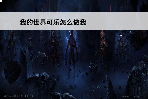 我的世界可乐怎么做我的世界可乐怎么做的(我的世界可乐的cp)
