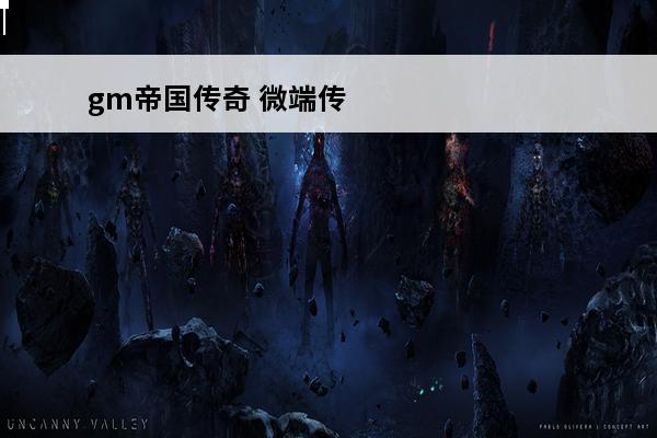 gm帝国传奇 微端传奇gm口令传奇GM刷装备的命令是什么