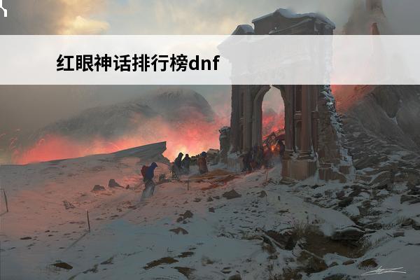 红眼神话排行榜dnf