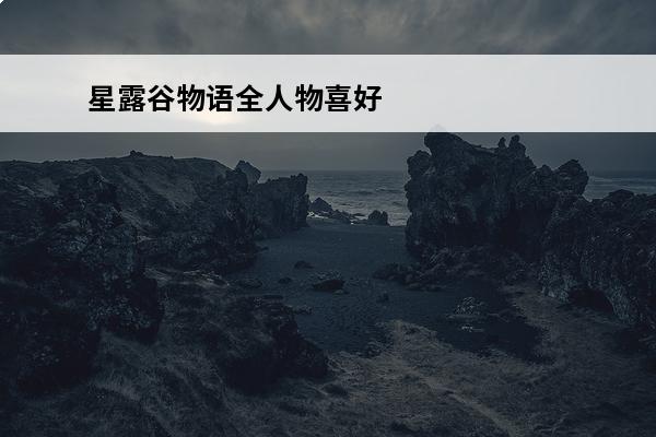 星露谷物语全人物喜好