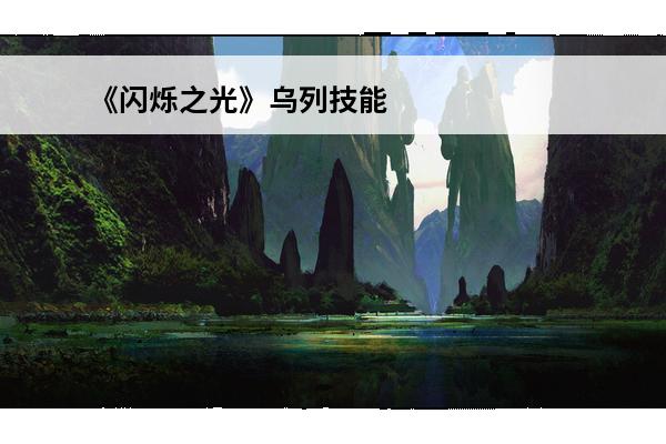 《闪烁之光》乌列技能
