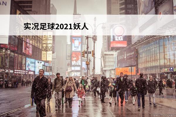 实况足球2021妖人