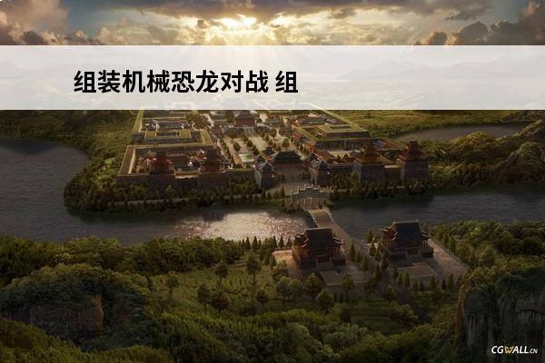 组装机械恐龙对战 组