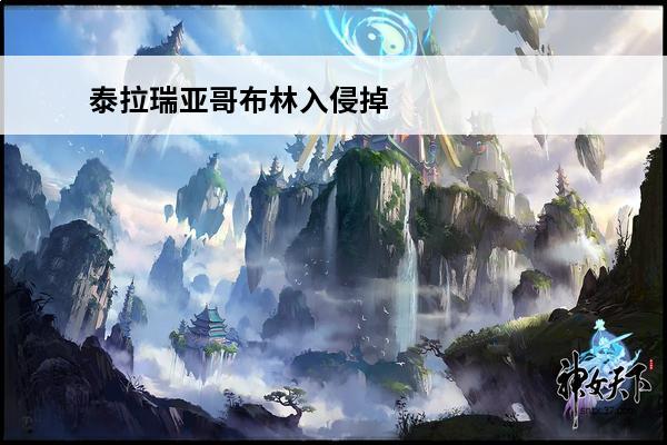 泰拉瑞亚哥布林入侵掉