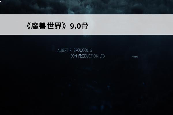 《魔兽世界》9.0骨