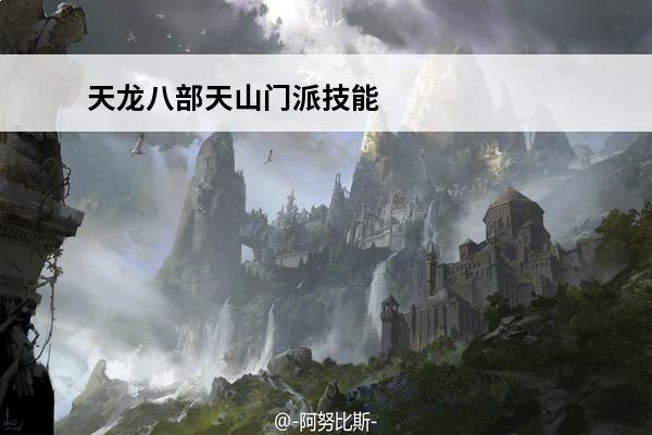天龙八部天山门派技能