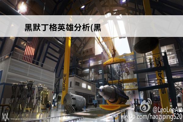 黑默丁格英雄分析(黑默丁格阵容)