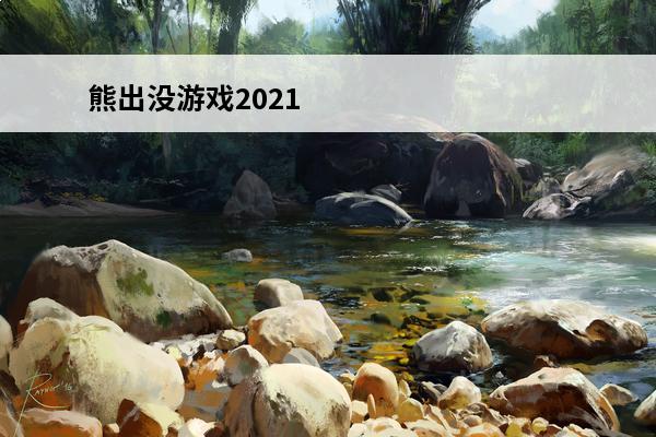 熊出没游戏2021 熊出没游戏大全(熊出没小游戏在线玩)介绍_熊出没游戏大全(熊出没小游戏在线玩)是什么