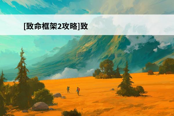 [致命框架2攻略]致