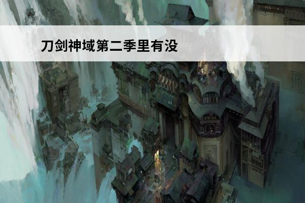 刀剑神域第二季里有没有亚丝娜(刀剑神域里面的亚丝娜)