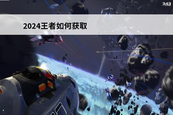 2024王者如何获取