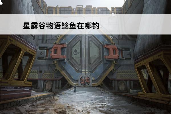 星露谷物语鲶鱼在哪钓