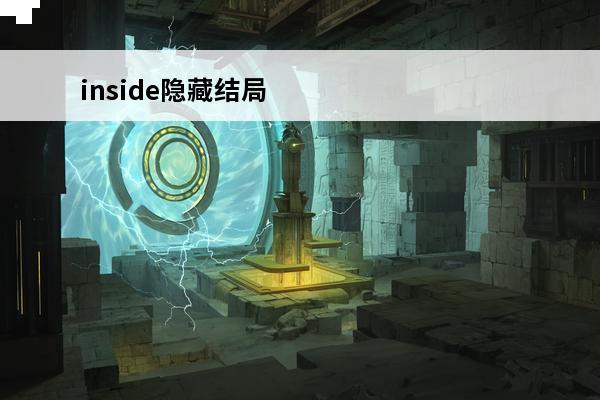 inside隐藏结局