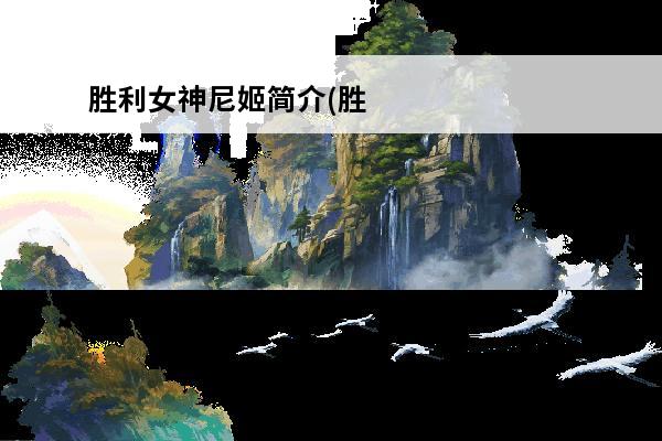 胜利女神尼姬简介(胜