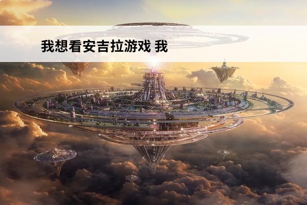 我想看安吉拉游戏 我