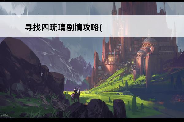 寻找四琉璃剧情攻略(