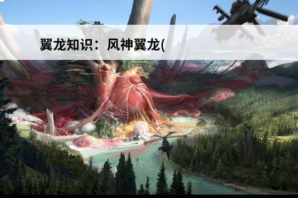 翼龙知识：风神翼龙(