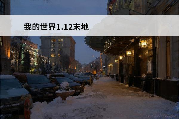 我的世界1.12末地