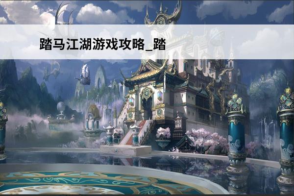 踏马江湖游戏攻略_踏