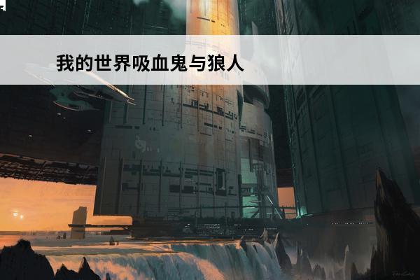我的世界吸血鬼与狼人