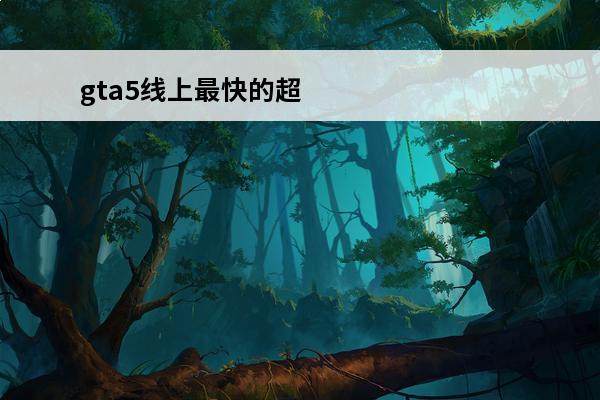 gta5线上最快的超