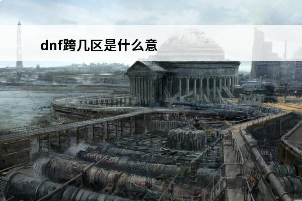 dnf跨几区是什么意