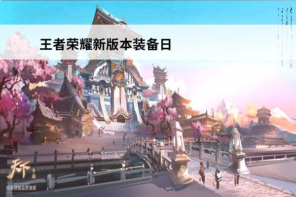 王者荣耀新版本装备日暮之流 王者荣耀新装备日暮之流 日暮之流怎么样