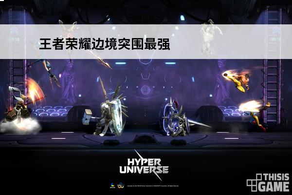 王者荣耀边境突围最强