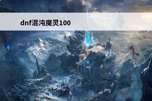 dnf混沌魔灵100