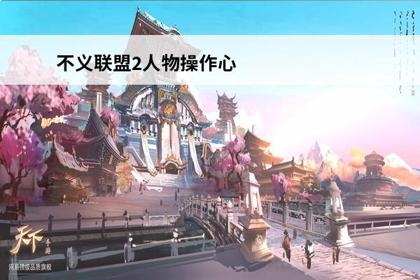 不义联盟2人物操作心