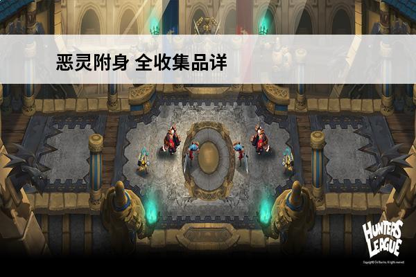 恶灵附身 全收集品详细图文攻略(恶灵附身二全收集)