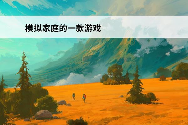 模拟家庭的一款游戏 