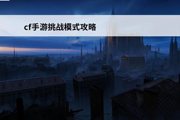 cf手游挑战模式攻略