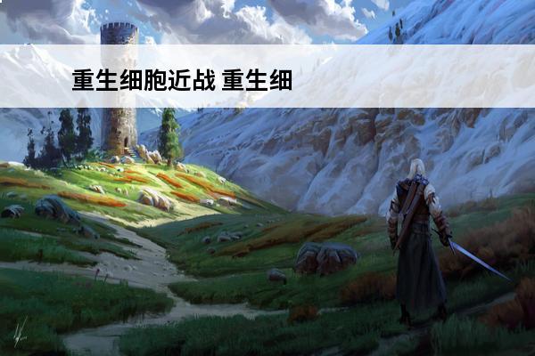 重生细胞近战 重生细胞近战实用武器推荐重生细胞近战怎么玩