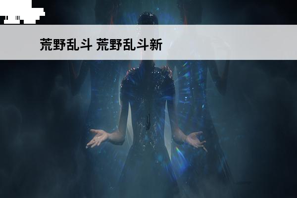荒野乱斗 荒野乱斗新
