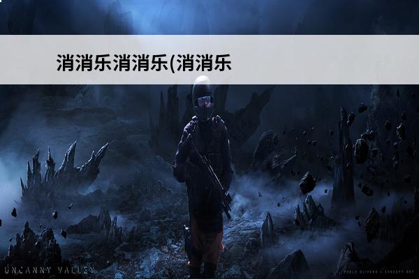 消消乐消消乐(消消乐