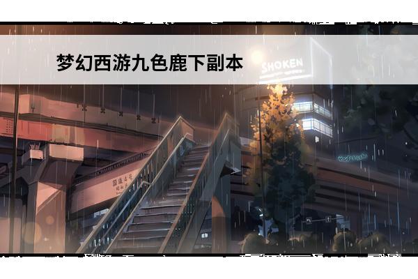 梦幻西游九色鹿下副本怎么过？(梦幻西游九色鹿任务怎么过)