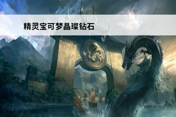 精灵宝可梦晶璨钻石 