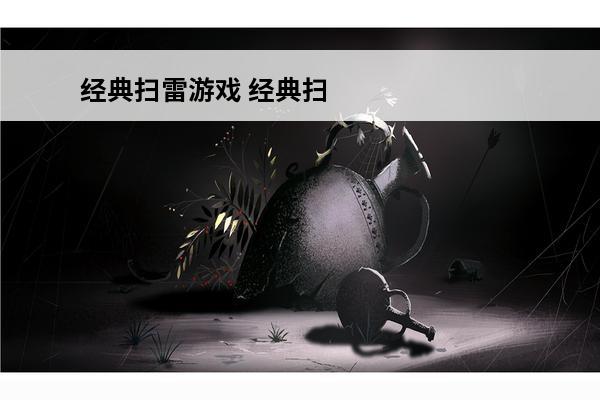 经典扫雷游戏 经典扫